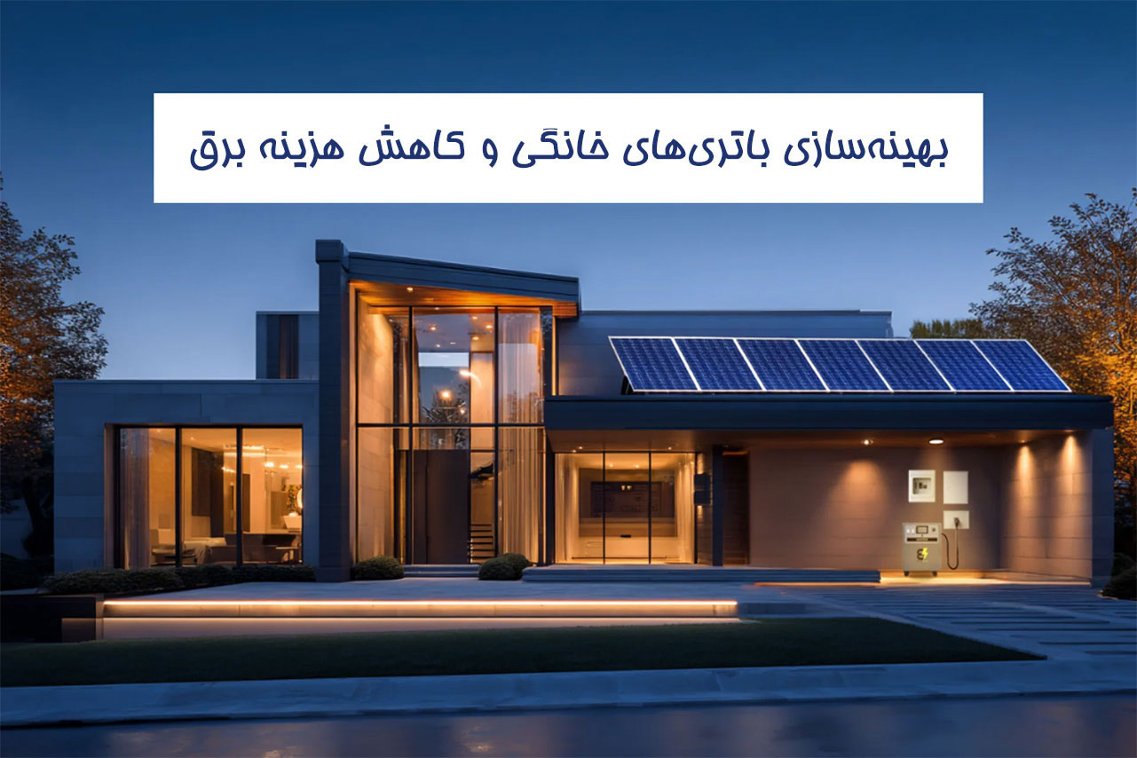 بهینه‌سازی باتری‌های خانگی و کاهش هزینه برق