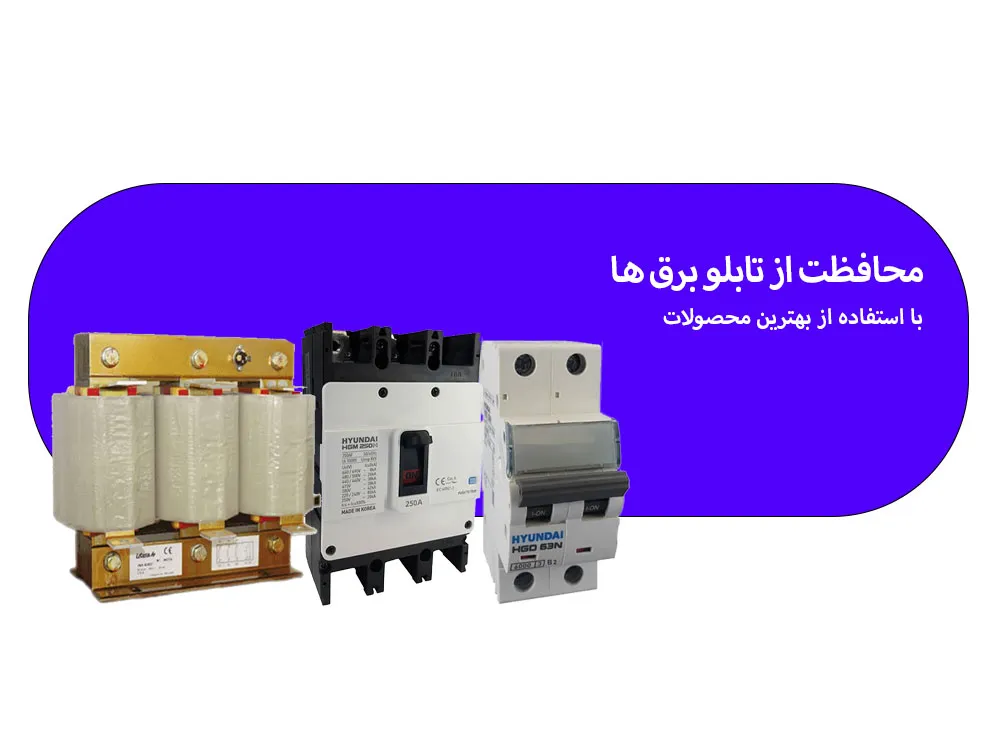 فیلترهارمونیک خازنی و کلید اتوماتیک و کلید مینیاتوری