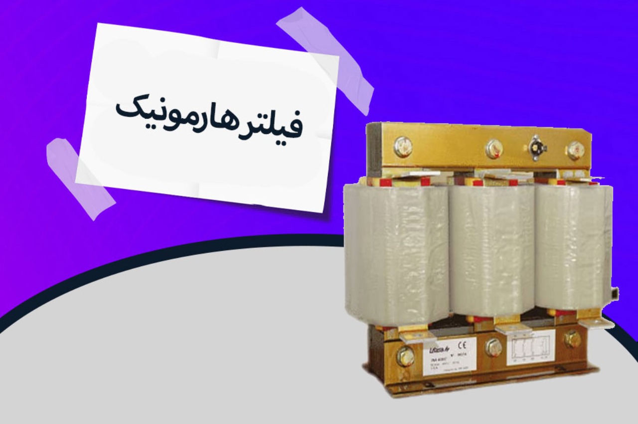 فیلتر هارمونیک خازنی لیفاسا انتخاب مطمئن مهندسان صنعتی