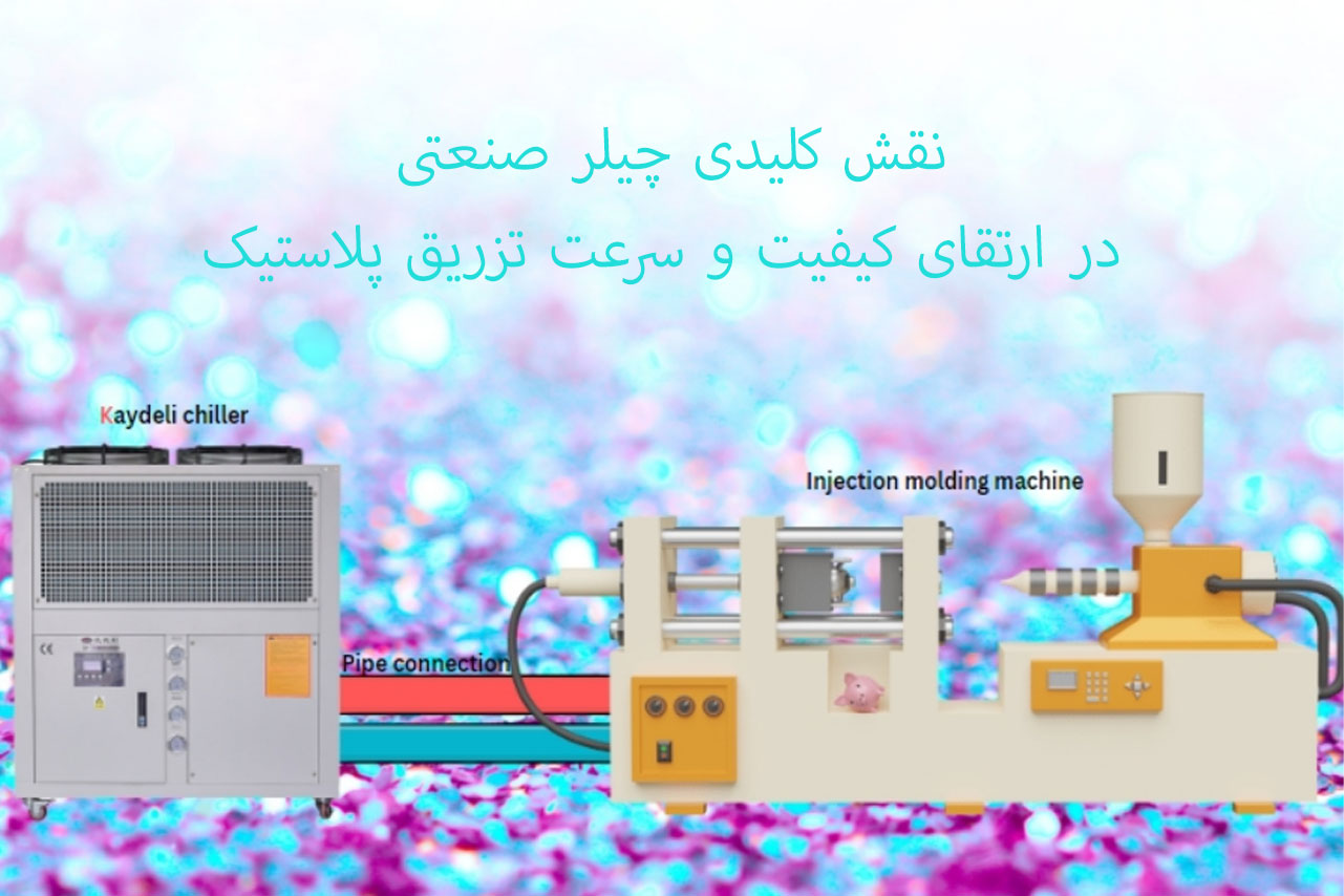 نقش کلیدی چیلر صنعتی در ارتقای کیفیت و سرعت تزریق پلاستیک